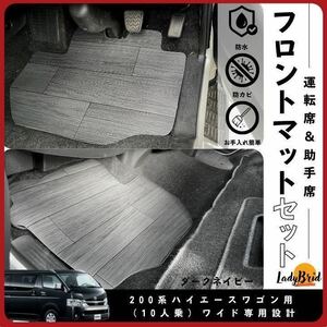 送料無料200系トヨタハイエースフロントマット/ワゴンGL/スーパーGLワイド用/フローリング/木目/専用設計/シートカバー/ダークネイビー