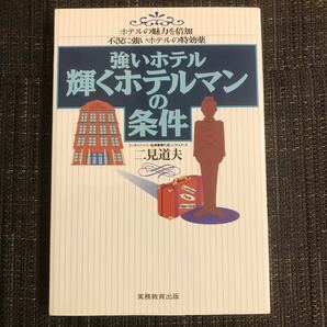 強いホテル、輝くホテルマンの条件 : ホテルの魅力を倍加 : 不況に強いホテル…