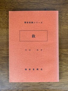 救　―福音宣教シリーズ―　/ 著者：米田勇 / 発行所：福音宣教会