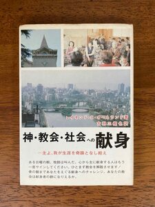 神・教会・社会への献身　/ 著者：レイモンド・C・オートランド / 訳者：古林三樹也 / 発行所：ニューライフ出版社