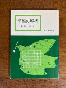 幸福の座標　/ 著者：羽鳥明 / 発行所：いのちのことば社