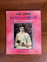 ドノヴァーの碧い空　エミー・カーマイケルの祈りと生涯 （百万人の福音 増刊号） / 発行：いのちのことば社_画像1