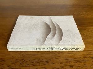 「山上の説教」に聴く　/ 著者：工藤弘雄 / 発行：いのちのことば社