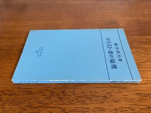 キリスト者の倫理　/ 著者：藤井孝夫 / 発行所：新教出版社