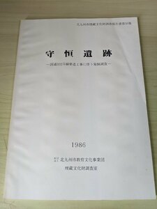 守恒遺跡 北九州市埋蔵文化財調査報告書50 国道322号線築造工事に伴う発掘調査 1986 埋蔵文化財調査室/遺物/考古学/歴史/福岡県/B3216770