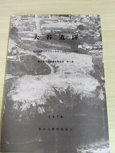 大谷遺跡 春日市文化財調査報告書5 福岡県春日市大字小倉所在遺跡の調査概要 1979 春日市教育委員会/住居跡/遺物/考古学/歴史/B3216789