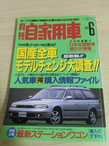 月刊自家用車 1994.6 レガシィ・ツーリングワゴン/アコード・ワゴン/プジョー306/ゴルフ・カブリオ/スカイライン/自動車雑誌/B3216858