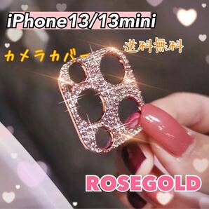 iPhone13 13mini カメラカバー 保護 キラキラ ローズゴールド★