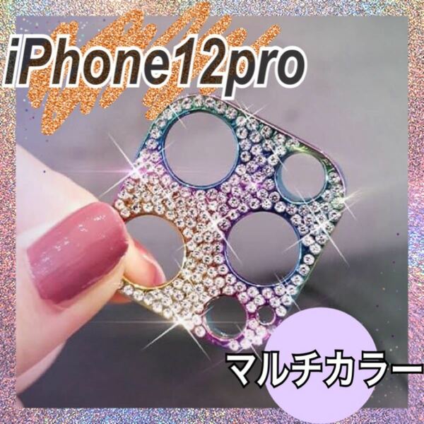 可愛い■iPhone12Pro カメラカバー 保護 キラキラ レインボー