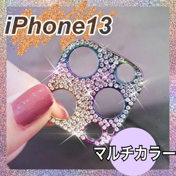 可愛い★iPhone13 カメラカバー 保護 キラキラ レインボー