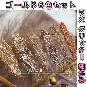 ネイルアート ネイルパーツ 素材 ラメ パウダー グリッター ジェルネイル レジン セルフネイル キラキラ ゴールド 金 細かめ