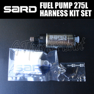 SARD FUEL PUMP 汎用インタンク式大容量フューエルポンプ 275L ハーネスキットセット 58220/58253 サード 燃料ポンプ MADE IN JAPAN