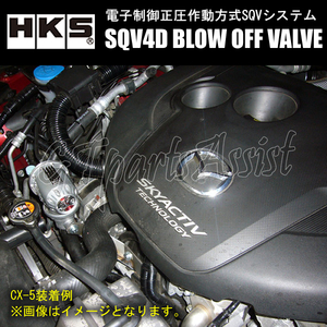 HKS SQV4D BLOW OFF VALVE KIT ブローオフバルブ車種別キット アテンザワゴン GJ2FW SH-VPTR 12/11-19/07 71008-AZ010