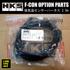 HKS F-CON OPTION PARTS オプションパーツ 吸気温センサーハーネス 2.5m 4599-RA018 【F-CON V Pro Ver.3】