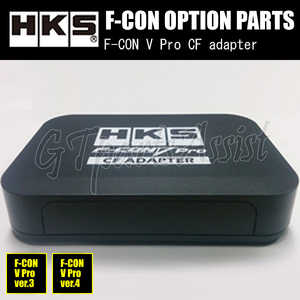 HKS F-CON OPTION PARTS オプションパーツ F-CON V Pro CF adapter GT-R(R35)専用【F-CON V Pro Ver.3/F-CON V Pro Ver.4】