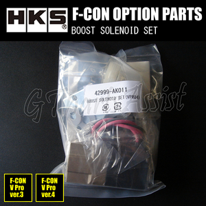 HKS F-CON OPTION PARTS オプションパーツ BOOST SOLENOID SET 42999-AK011 【F-CON V Pro Ver.3.4のみ/Ver.4】