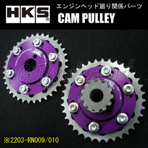 HKS CAM PULLEY カムプーリー エンジン型式：SR20DET/SR20DE用 2203-RN009/10 IN/EX2個セット ※縦置エンジン用、NVCS搭載車不適合