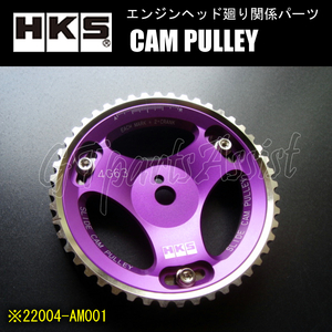 HKS CAM PULLEY カムプーリー エンジン型式：4G63用 片側1個 22004-AM001 ※IN/EX共通 CD9A/CE9A/CN9A/CP9A/CT9A ランエボI～VIII MR用