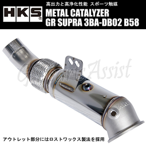 HKS METAL CATALYZER メタルキャタライザー GRスープラ 3BA-DB02 B58 20/10- ※3BA-DB42（通称A90）認証不適合 33005-AT009 GR SUPRA