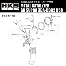 HKS METAL CATALYZER メタルキャタライザー GRスープラ 3BA-DB02 B58 20/10- ※3BA-DB42（通称A90）認証不適合 33005-AT009 GR SUPRA_画像5