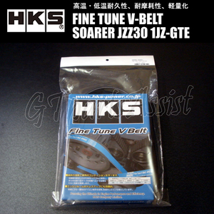 HKS FINE TUNE V-BELT 強化Vベルト ソアラ JZZ30 1JZ-GTE 91/05-00/12 ファン/パワステ/エアコン 1本 24996-AK021(6PK1940) SOARER