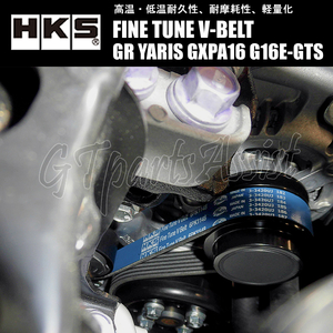 HKS FINE TUNE V-BELT 強化Vベルト GRヤリス GXPA16 G16E-GTS 20/09- ファン/パワステ/エアコン 1本 24996-AK052(6PK1148) 4WD用 GR YARIS