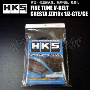 HKS FINE TUNE V-BELT 強化Vベルト クレスタ JZX10# 1JZ-GTE/1JZ-GE 96/09-00/10 FAN/PS/AC 1本 24996-AK021(6PK1940) CRESTA