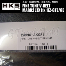 HKS FINE TUNE V-BELT 強化Vベルト マークII JZX11# 1JZ-GTE/1JZ-GE 00/10-07/6 ファン/パワステ/エアコン 1本 24996-AK021(6PK1940) MARK2_画像3