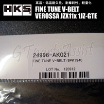 HKS FINE TUNE V-BELT 強化Vベルト ヴェロッサ JZX11# 1JZ-GTE 00/10-07/06 ファン/パワステ/エアコン 1本 24996-AK021(6PK1940) VEROSSA_画像3