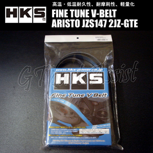 HKS FINE TUNE V-BELT 強化Vベルト アリスト JZS147 2JZ-GTE 91/10-97/08 ファン/パワステ/エアコン 1本 24996-AK022(6PK1955) ARISTO