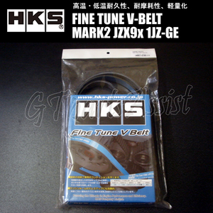 HKS FINE TUNE V-BELT 強化VベルトマークII JZX9# 1JZ-GE 92/10-96/09 FAN/PS/AC 1本 24996-AK022(6PK1955)※1JZ-GTE不適合 MARK2