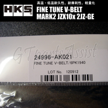 HKS FINE TUNE V-BELT 強化Vベルト マークII JZX10# 2JZ-GE 96/09-00/10 ファン/パワステ/エアコン 1本 24996-AK021(6PK1940) MARK2_画像3