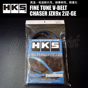 HKS FINE TUNE V-BELT 強化Vベルトチェイサー JZX9# 2JZ-GE 92/10-96/09 ファン/パワステ/エアコン 1本 24996-AK022(6PK1955) CHASER