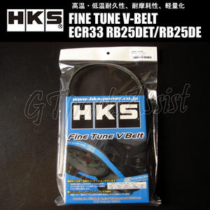 HKS FINE TUNE V-BELT 強化Vベルト スカイライン ECR33 RB25DET/RB25DE 93/08-98/11 エアコンベルト 1本 24996-AK008(4PK910) SKYLINE