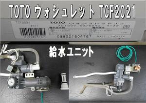 TOTO　ウオシュレット　ＴCF2021　ウォシュレットJ2　各種部品　給水電磁弁ユニット　暖房便座