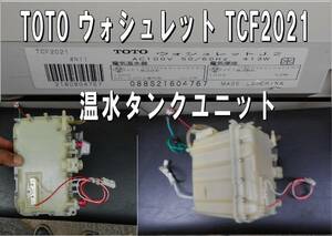 TOTO　ウオシュレット　ＴCF2021　ウォシュレットJ2　各種部品　温水タンクユニット