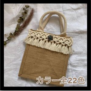 【カラー変更可能】マクラメ ジュートバッグ