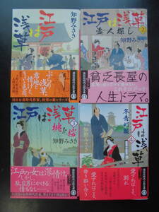 「知野みさき」（著） ★江戸は浅草 １/(盗人探し)/(桃と桜)/(冬青灯籠)★以上既刊全4冊　初版(希少)　2018～22年度版　帯付　講談社文庫