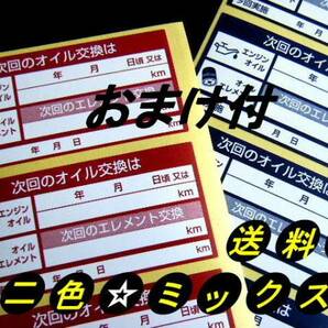 買うほどお得★おまけ付 ミックス260枚～1700枚★次回のエンジンオイル交換ステッカー/次回のオイルフィルター交換・オマケは禁煙シール付の画像1