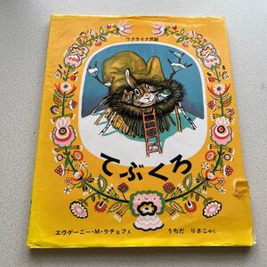 てぶくろ ウクライナ民話/エウゲーニーMラチョフ (絵) うちだりさこ (訳) 福音館書店
