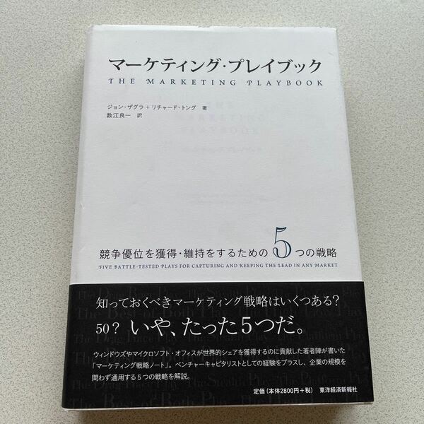 マーケティングプレイブック 競争優位を獲得維持をするための５つの戦略/ジョンザグラ／著 リチャードトング／著 数江良一／訳