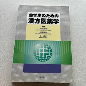 薬学生のための漢方医薬学