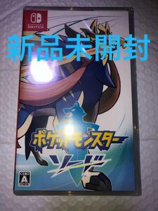 新品未開封 ポケットモンスター ソード ニンテンドースイッチ nintendo switch pokemon sword ポケモン
