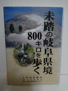 未踏の岐阜県境８００キロを歩く 大垣山岳協会／〔編〕