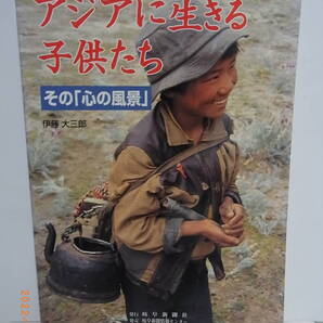アジアに生きる子供たち―その「心の風景」 ★送料無料★