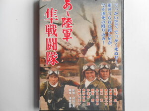 ■送料無料◆[あゝ陸軍隼戦闘隊]◆佐藤允, 藤村志保, 宇津井健★‘撃墜王’の異名をとった男、加藤隼戦闘隊長の壮絶な生き様を描く■