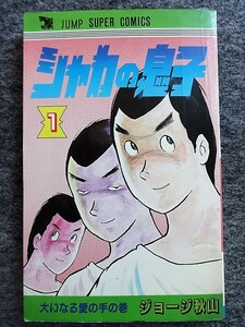 ヤフオク シャカの息子 の落札相場 落札価格 ヤフオク シャカの息子 の落札相場 落札価格