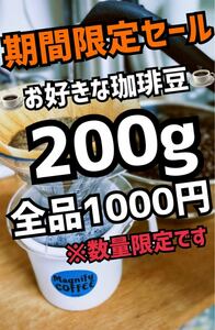 【匿名配送】自家焙煎コーヒー豆　お好み珈琲豆　200g 約20杯分　期間限定大セール