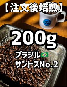 【匿名配送】自家焙煎コーヒー豆　珈琲豆　ブラジル　200g 約20杯分