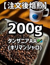 【匿名配送】自家焙煎コーヒー豆　珈琲豆　タンザニア(キリマンジャロ) 200g 約20杯分_画像1